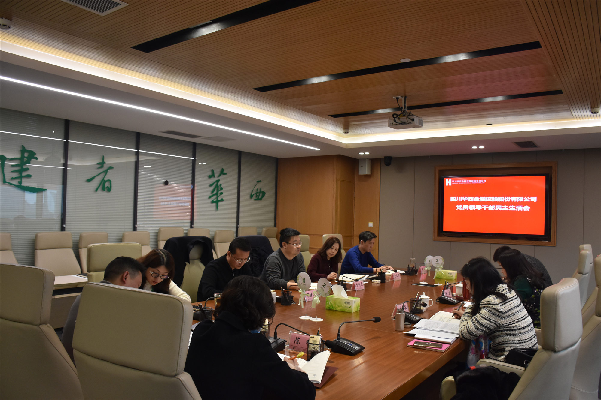 四川华西金融控股股份有限公司召开2018年度党员领导干部民主生活会 四川华西金融控股股份有限公司召开2018年度党员领导干部民主生活会