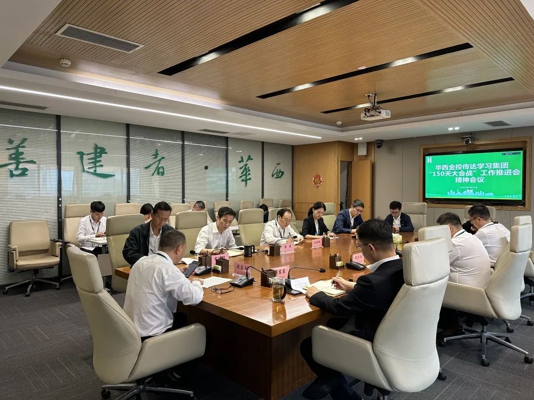 决战四季度 大干100天——华西金控迅速传达集团“150天大会战、决胜千亿华西”工作推进会精神 决战四季度 大干100天——华西金控迅速传达集团“150天大会战、决胜千亿华西”工作推进会精神