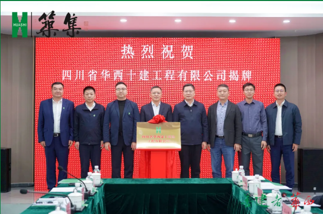 【筑集】更好服务乐山城市工作——集团在乐山新设“华西十建”,正式揭牌! 【筑集】更好服务乐山城市工作——集团在乐山新设“华西十建”,正式揭牌!