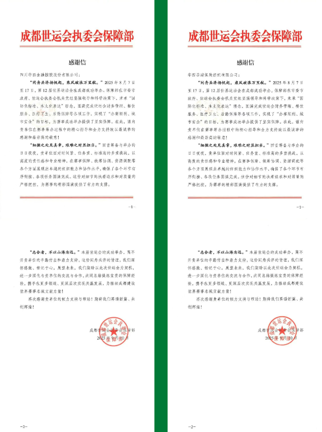 专业护航世运会 国企使命显担当——华西金控及华西保险经纪分别收到世运会执委会保障部感谢信 专业护航世运会 国企使命显担当——华西金控及华西保险经纪分别收到世运会执委会保障部感谢信