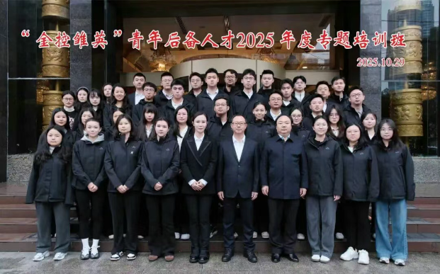 华西金控组织开展“金控雏英”青年后备人才2025年度专题培训班 华西金控组织开展“金控雏英”青年后备人才2025年度专题培训班