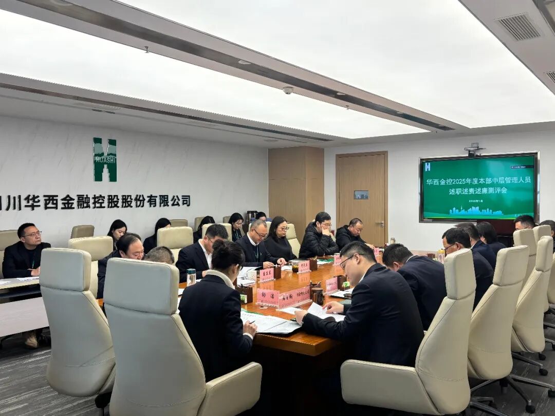 华西金控召开2025年度中层管理人员述职述责述廉暨民主测评大会