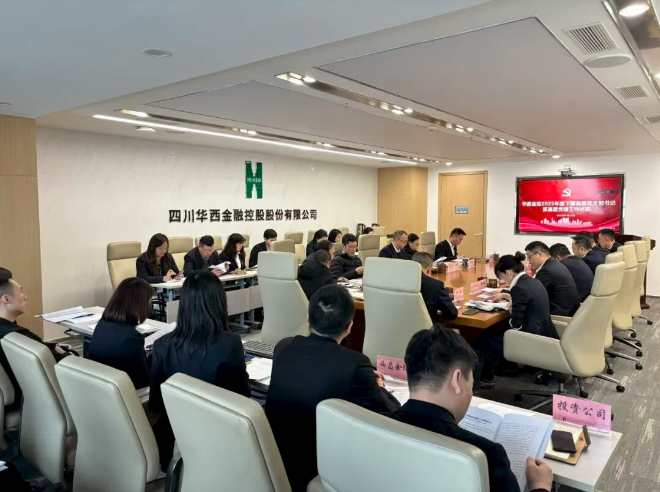 华西金控党委召开2025年度党支部书记抓基层党建工作述职评议会 华西金控党委召开2025年度党支部书记抓基层党建工作述职评议会