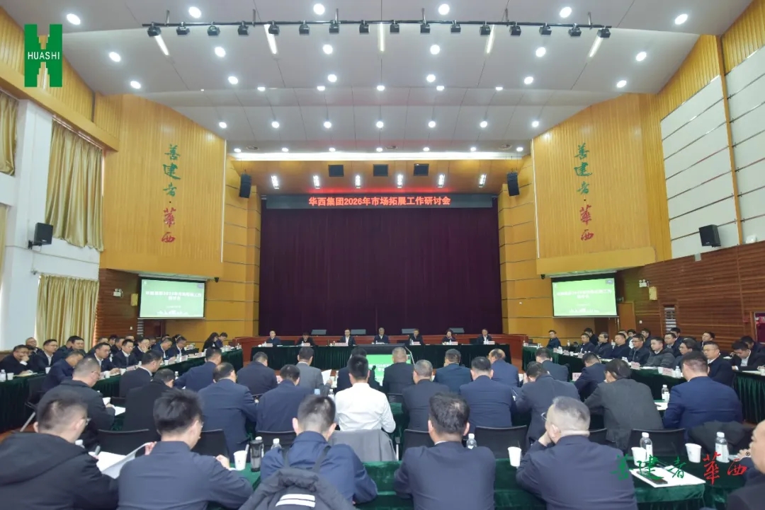 “四大转变”重塑市场拓展模式，推动华西实现价值链攀升——集团召开2026年市场拓展工作研讨会