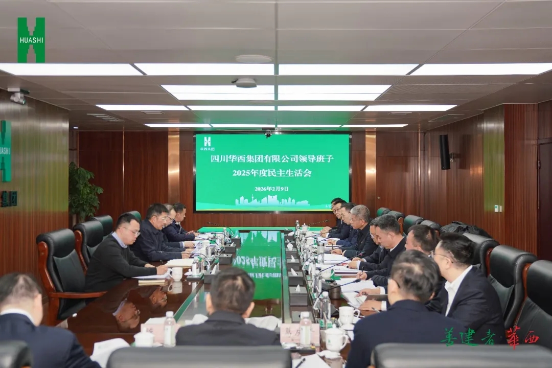 华西集团党委召开2025年党员领导干部民主生活会