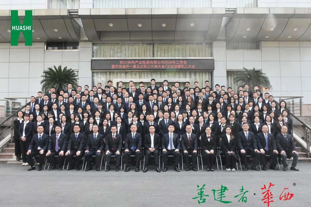 新春第一会 实干促发展——华西产投召开2026年工作会暨华西金控一届五次职工代表大会/华西项管职工大会