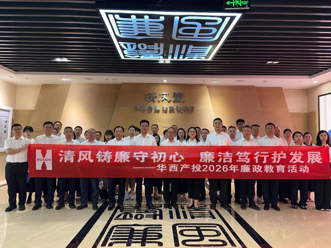 华西金控组织党员干部职工开展廉政警示教育