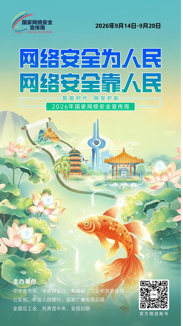 2026年国家网络安全宣传周丨网络安全为人民 网络安全靠人民