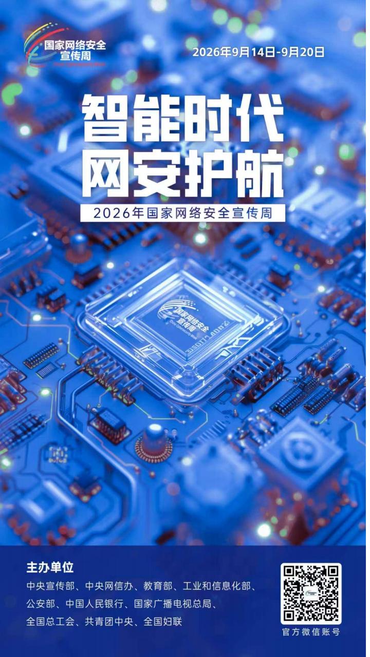 2026年国家网络安全宣传周丨网络安全为人民 网络安全靠人民