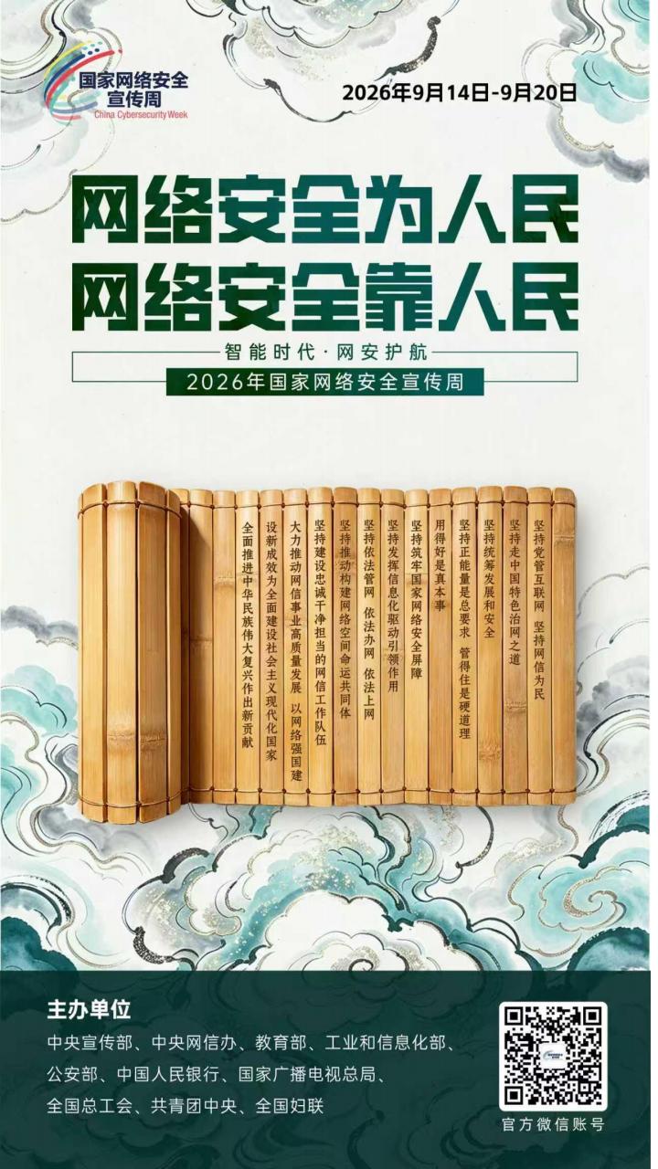 2026年国家网络安全宣传周丨网络安全为人民 网络安全靠人民
