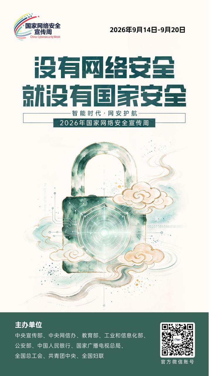 2026年国家网络安全宣传周丨网络安全为人民 网络安全靠人民