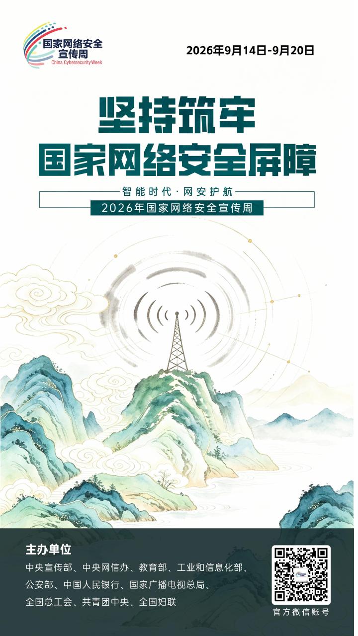 2026年国家网络安全宣传周丨网络安全为人民 网络安全靠人民