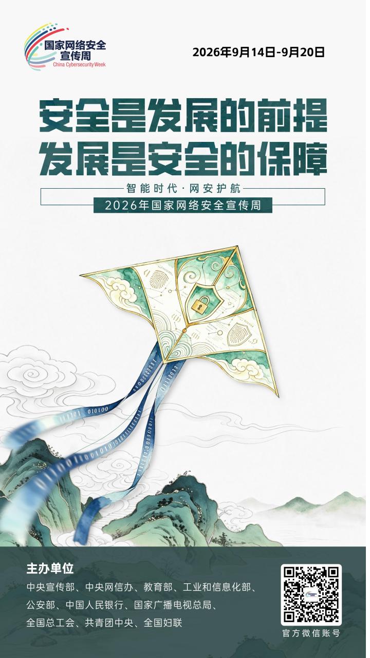 2026年国家网络安全宣传周丨网络安全为人民 网络安全靠人民