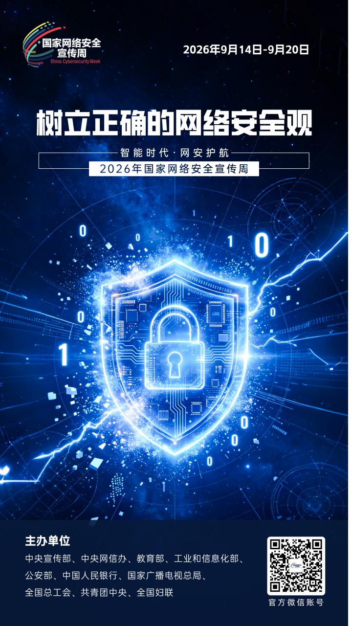 2026年国家网络安全宣传周丨网络安全为人民 网络安全靠人民