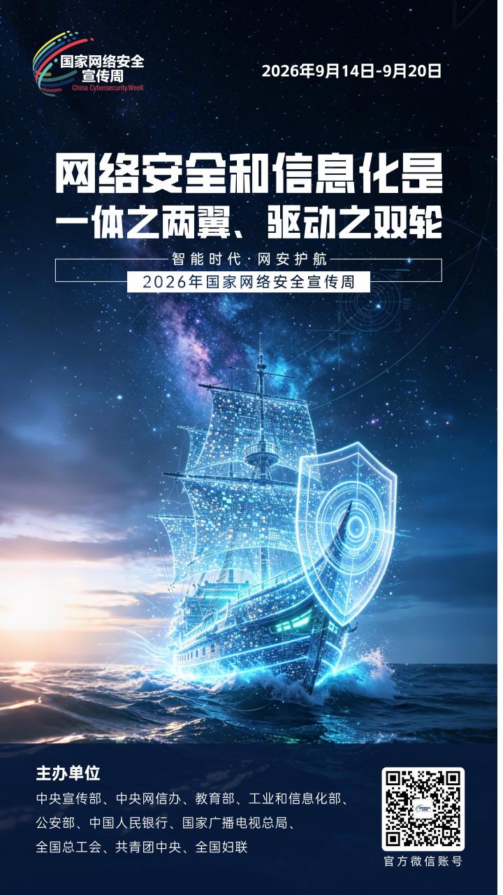 2026年国家网络安全宣传周丨网络安全为人民 网络安全靠人民