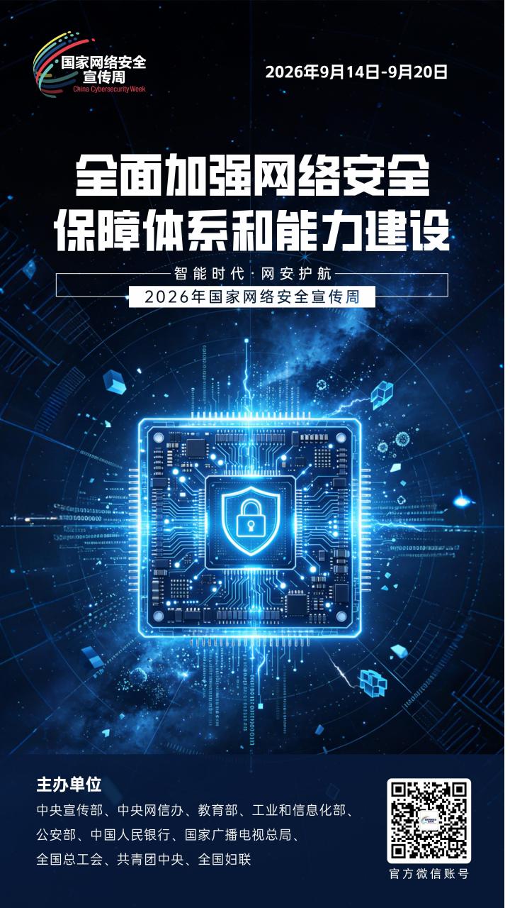2026年国家网络安全宣传周丨网络安全为人民 网络安全靠人民