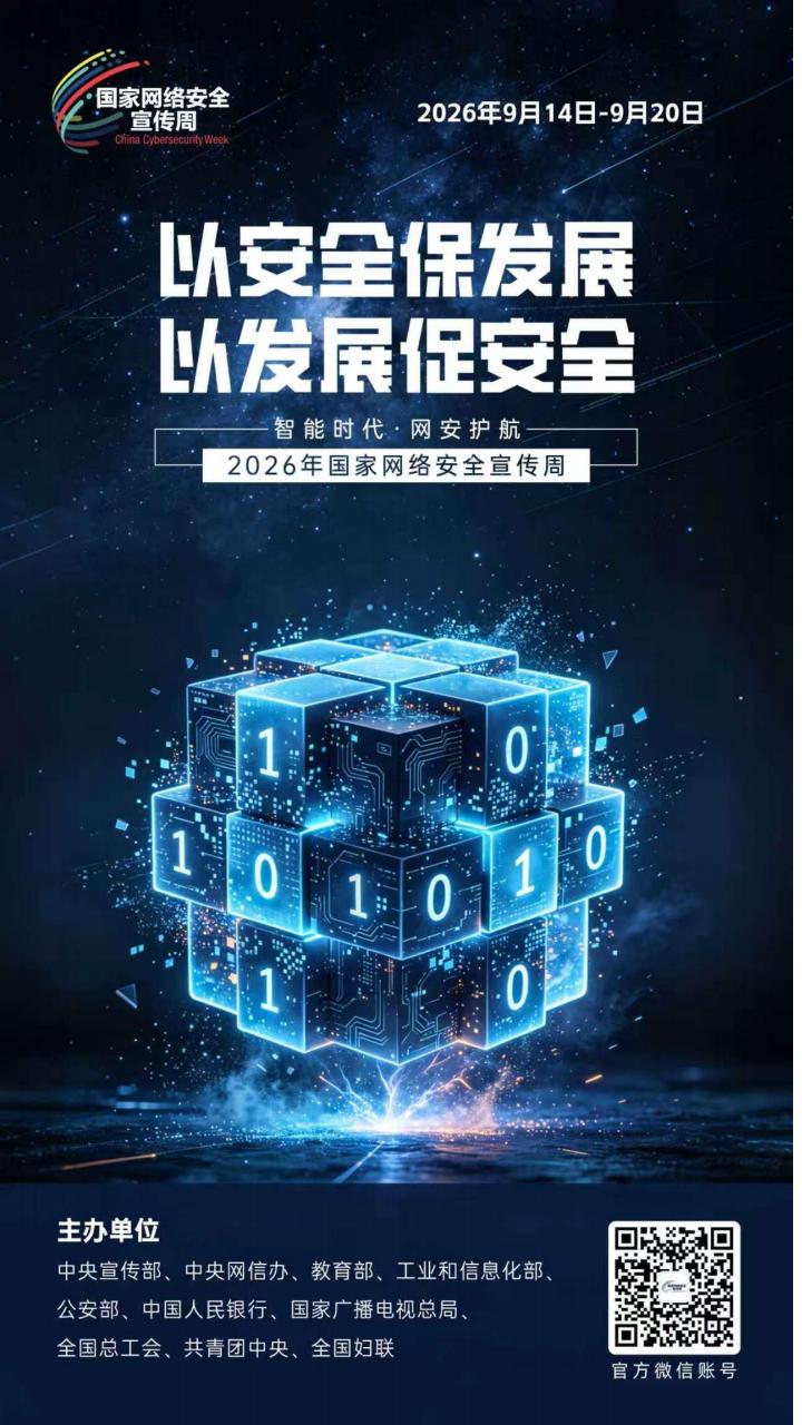 2026年国家网络安全宣传周丨网络安全为人民 网络安全靠人民