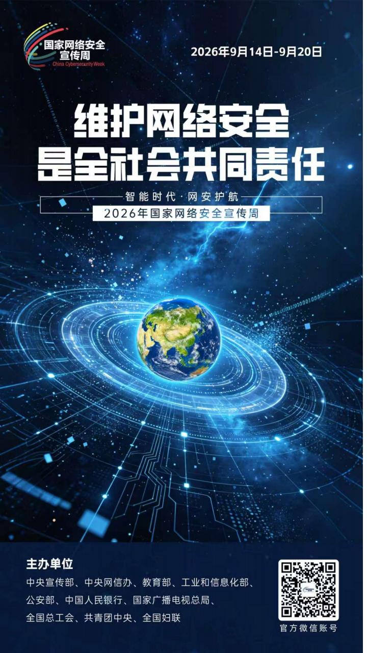 2026年国家网络安全宣传周丨网络安全为人民 网络安全靠人民