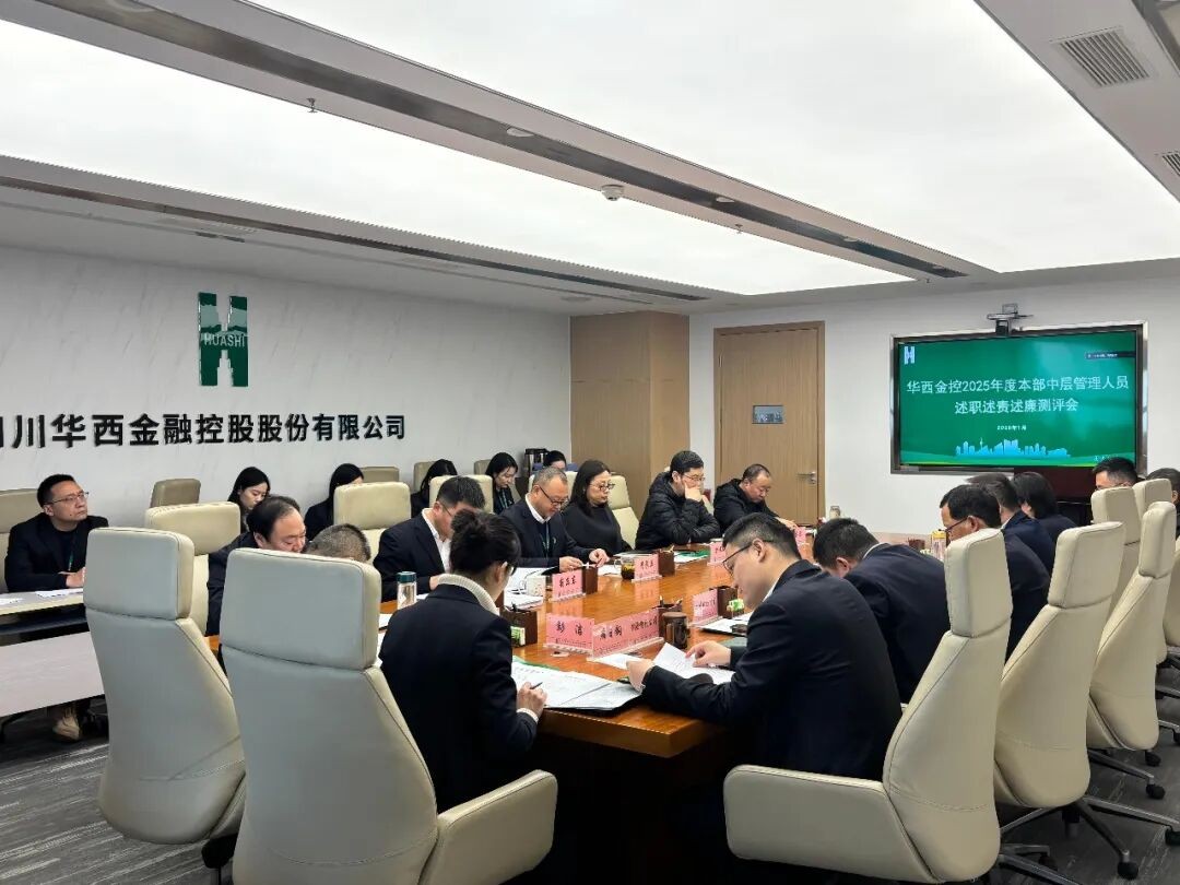 华西金控召开2025年度中层管理人员述职述责述廉暨民主测评大会