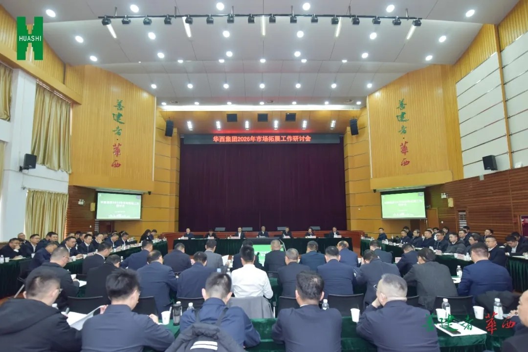 “四大转变”重塑市场拓展模式，推动华西实现价值链攀升——集团召开2026年市场拓展工作研讨会