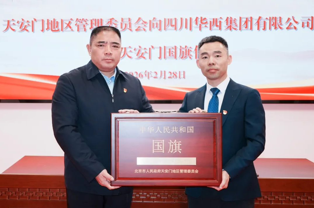 华西集团获赠天安门国旗！为善建者传承红色基因、奋进“十五五”再添强大精神动力！