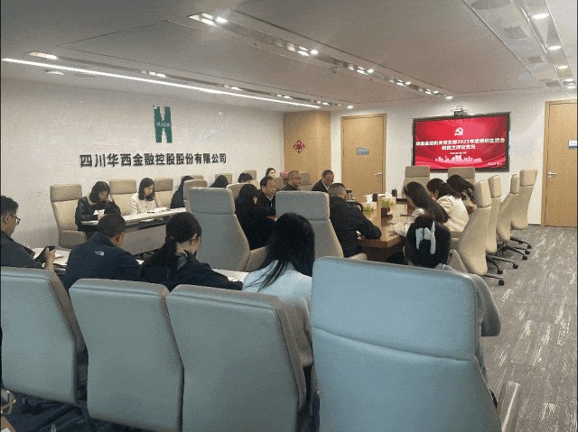 华西金控下属各党支部召开2025年度组织生活会并开展民主评议党员工作