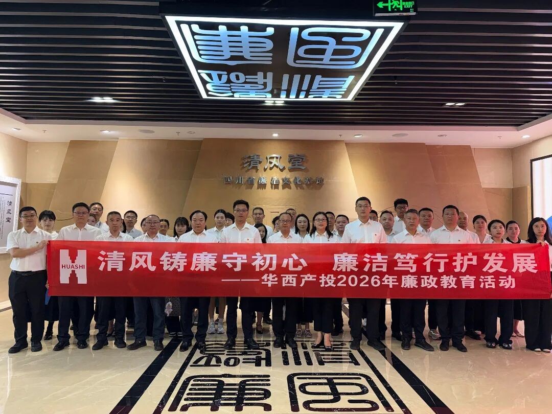 华西金控组织党员干部职工开展廉政警示教育