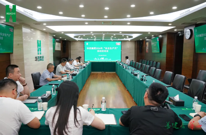 集团召开2026年“安全生产月”活动启动会