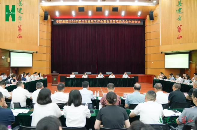 集团召开2026年度法治合规工作会暨合规管理委员会年度会议