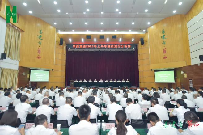 集团召开2026年上半年经济运行分析会