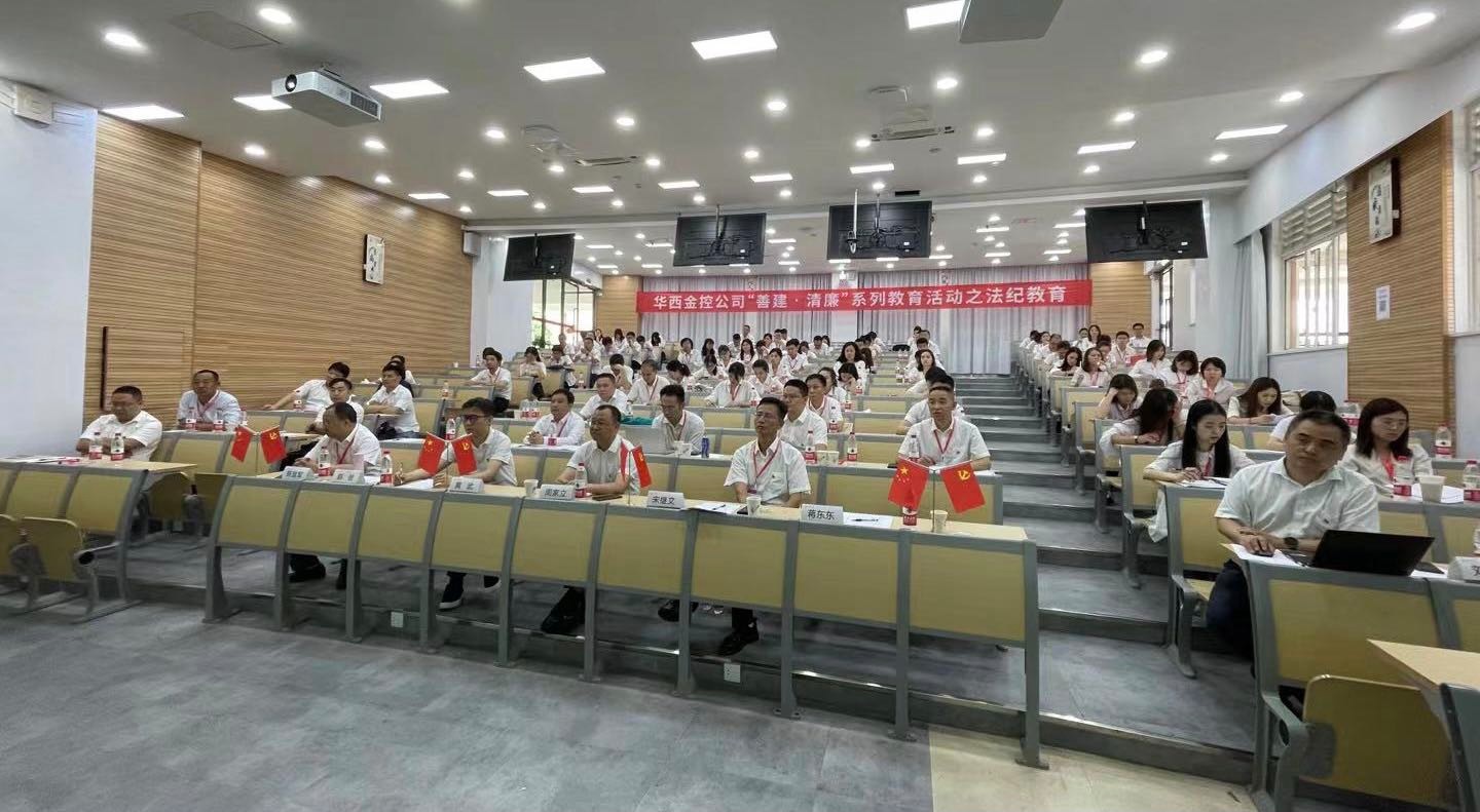 开展法纪教育 增强法纪意识 ---金控公司开展“善建，清廉”教育系列之法纪教育