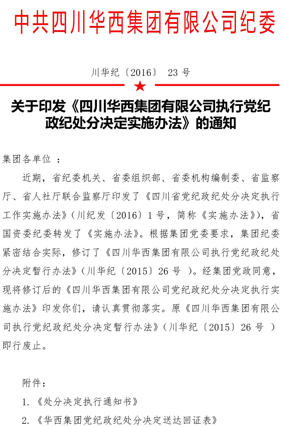 关于印发《四川华西集团有限公司党纪政纪处分决定执行实施办法》的通知
