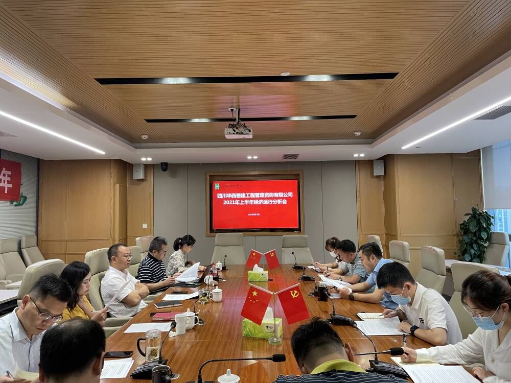 各子公司陆续召开2021年半年 经济运行分析会