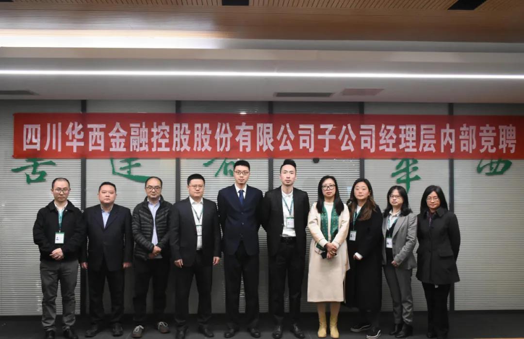 竞聘面试激活力，选贤任能聚人才--华西金控子公司经理层内部竞聘面试圆满收官