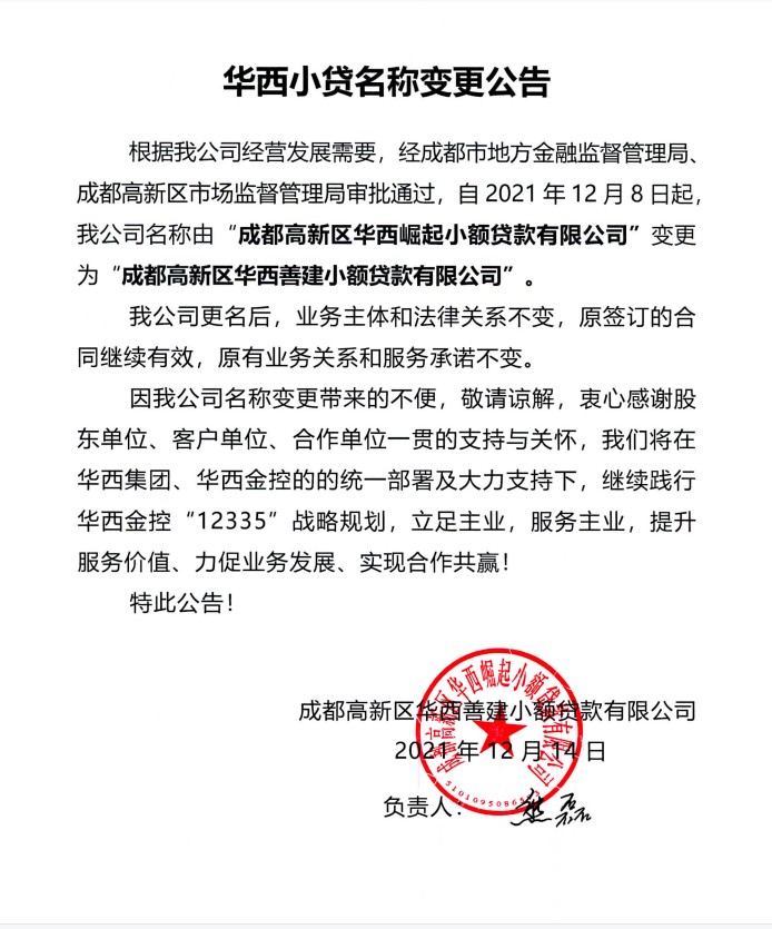 关于华西小贷名称变更公告