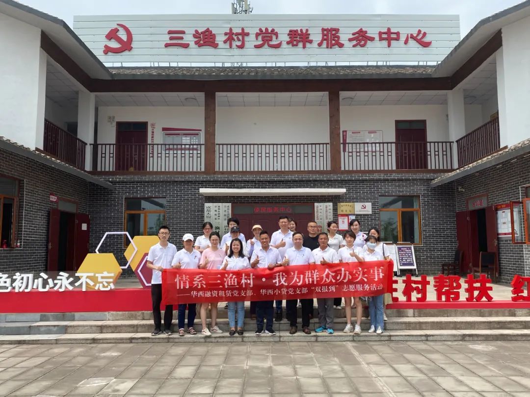 情系三渔村·我为群众办实事 “双报到”志愿服务活动