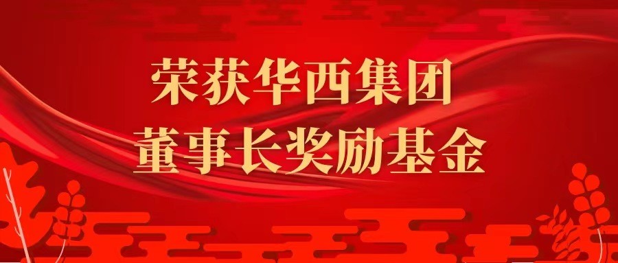 【喜报】华西金控斩获集团董事长奖励基金“改革创新奖”!
