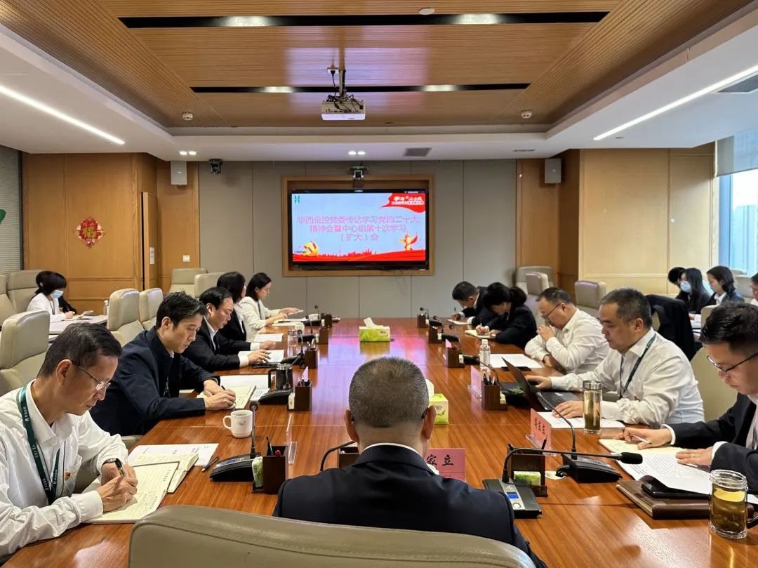 华西金控党委组织召开传达学习党的二十大精神中心组(扩大)会 华西金控党委组织召开传达学习党的二十大精神中心组(扩大)会