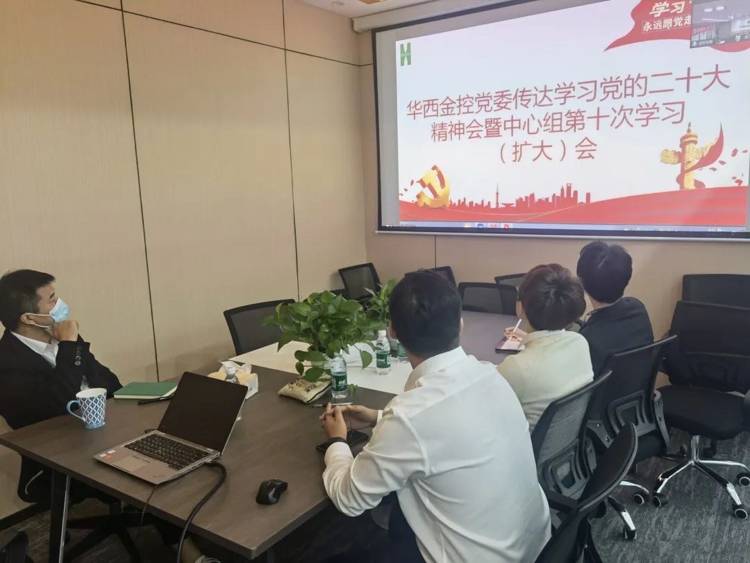 华西金控党委组织召开传达学习党的二十大精神中心组(扩大)会 华西金控党委组织召开传达学习党的二十大精神中心组(扩大)会