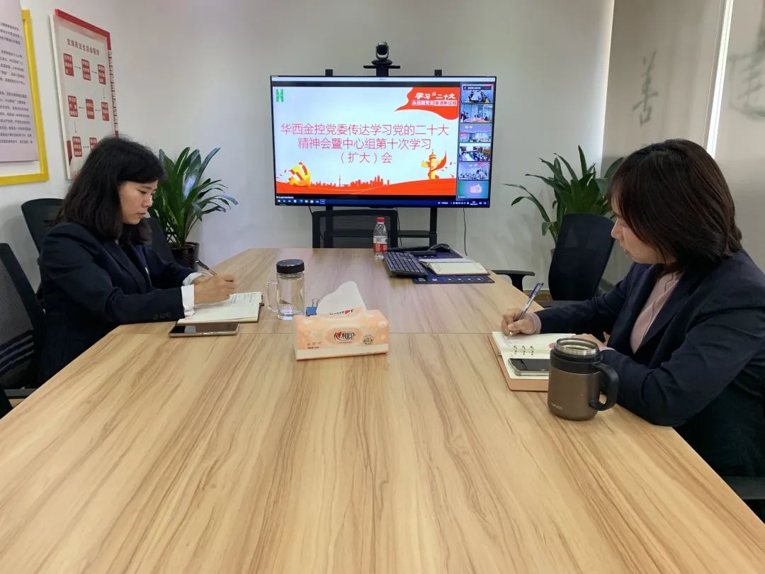 华西金控党委组织召开传达学习党的二十大精神中心组(扩大)会 华西金控党委组织召开传达学习党的二十大精神中心组(扩大)会