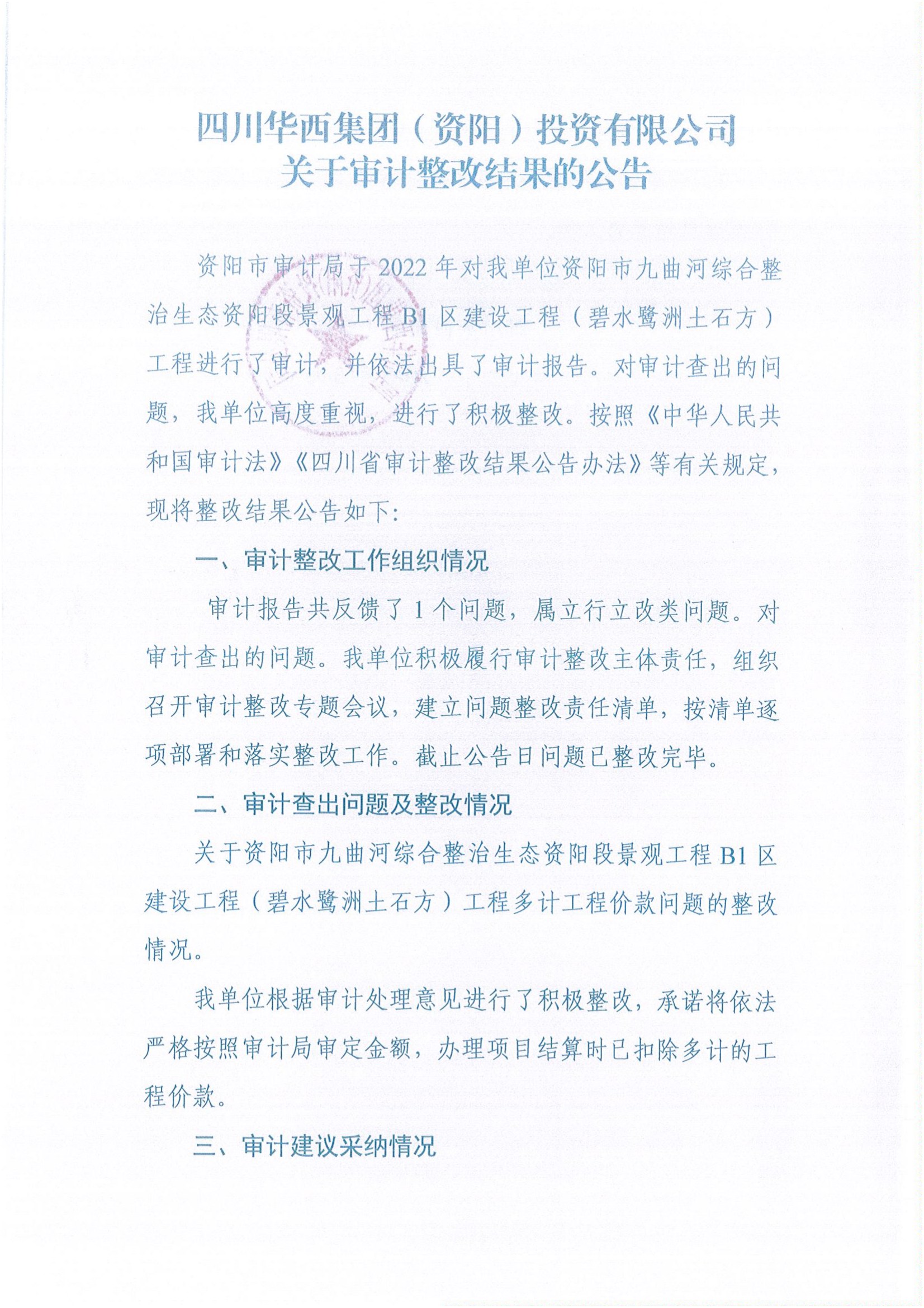 四川华西集团( 资阳 ) 投资有限公司关于审计整改结果的公告