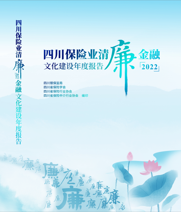 喜报!华西保险经纪入选    《四川保险业清廉金融文化建设年度报告》 喜报!华西保险经纪入选    《四川保险业清廉金融文化建设年度报告》