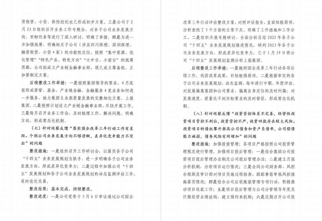 四川华西金融控股股份有限公司党委 关于巡察整改阶段进展情况的通报