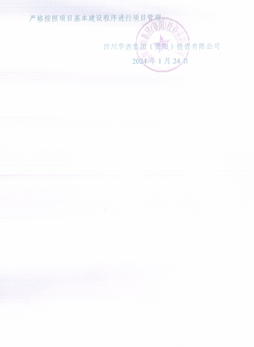 四川华西集团（资阳）投资有限公司关于审计整改结果的公告
