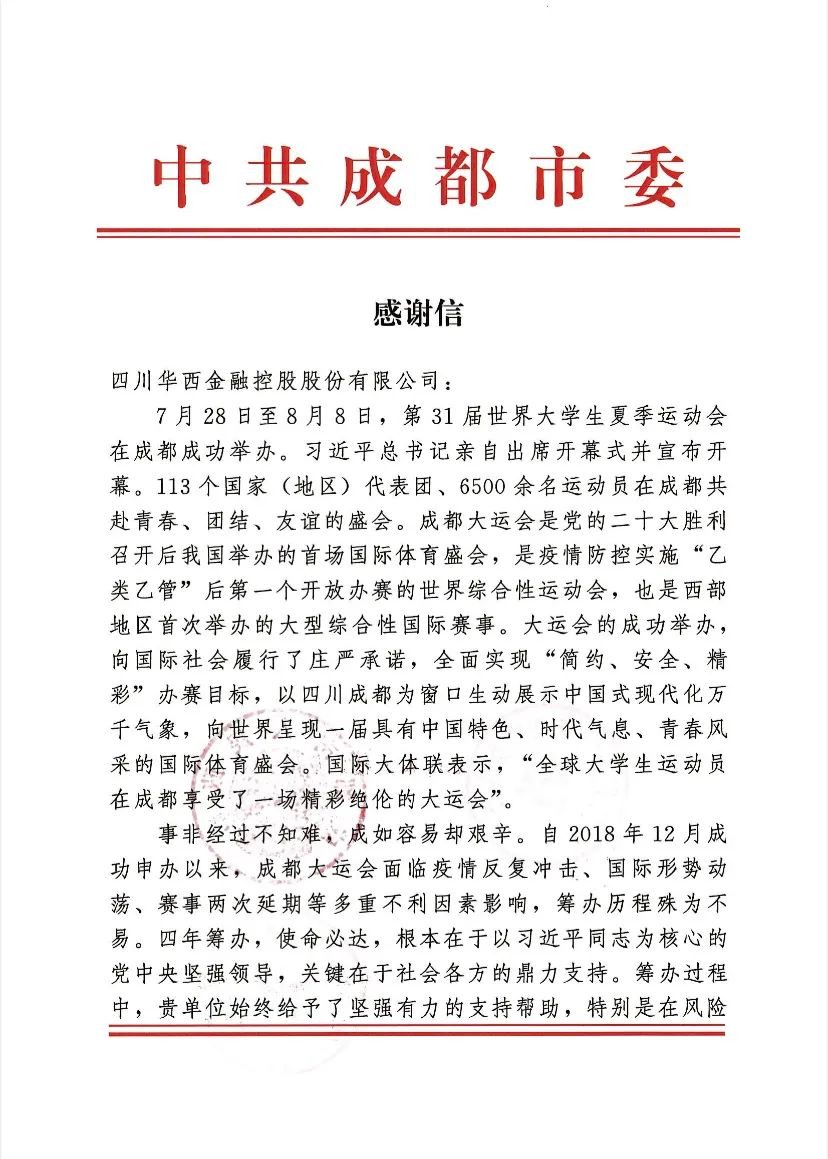 华西金控收到成都市委市政府和大运会执委会感谢信
