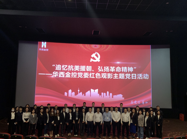 传承红色基金 铭记革命历史——华西金控党委及党支部组织开展红色观影主题党日活动