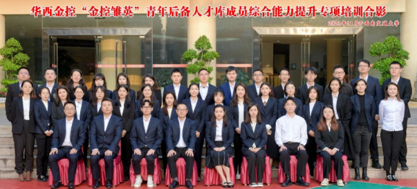 华西金控圆满举办“金控雏英”青年后备人才库成员综合能力提升专题培训班
