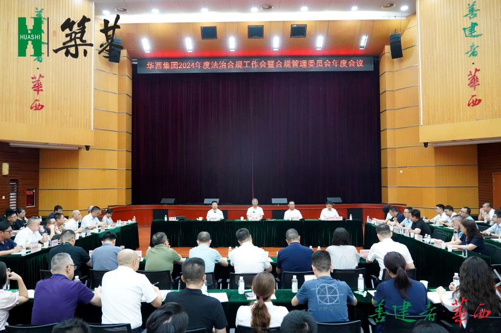 集团召开2024年度法治合规工作会暨合规管理委员会年度会议 集团召开2024年度法治合规工作会暨合规管理委员会年度会议