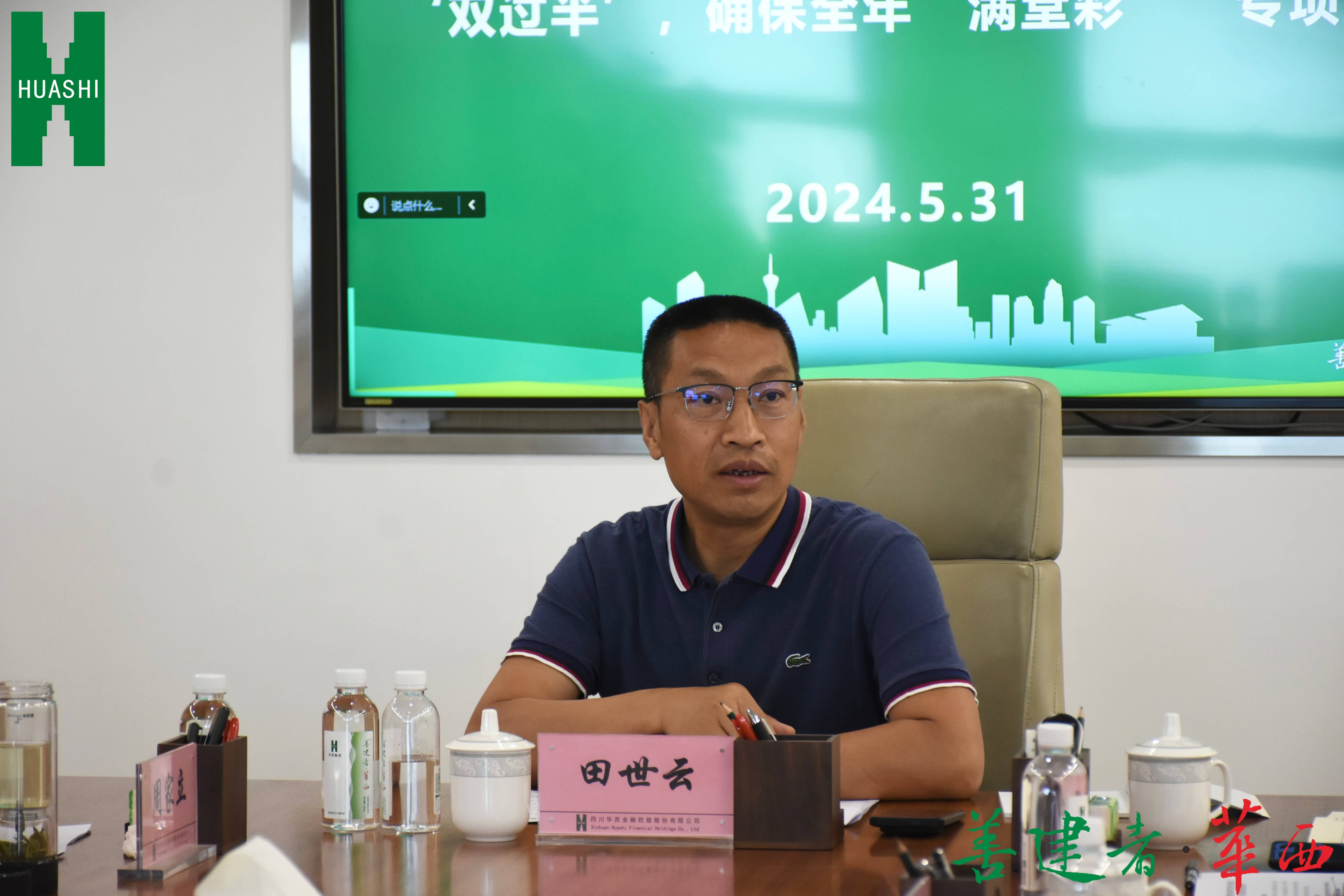 集团总会计师田世云赴华西金控督导 “全力实现‘双过半’,确保全年‘满堂彩’” 专项工作 集团总会计师田世云赴华西金控督导 “全力实现‘双过半’,确保全年‘满堂彩’” 专项工作