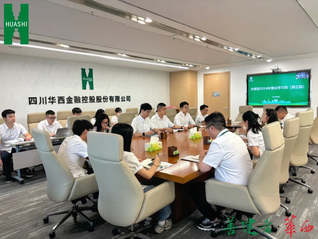 华西金控团委开展党的二十届三中全会精神专题宣讲暨2024年理论学习班(第三期) 华西金控团委开展党的二十届三中全会精神专题宣讲暨2024年理论学习班(第三期)